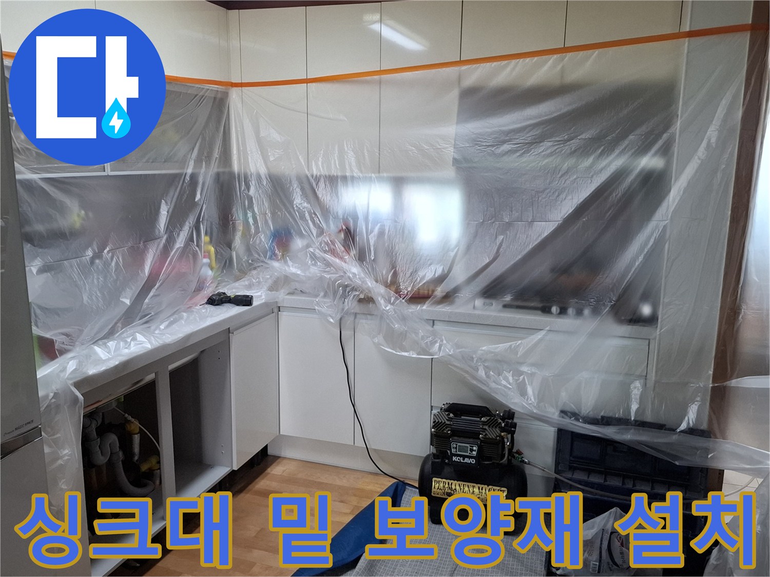누수 탐지 작업을 위해 싱크대 아래를 비닐로 덮어둔 모습