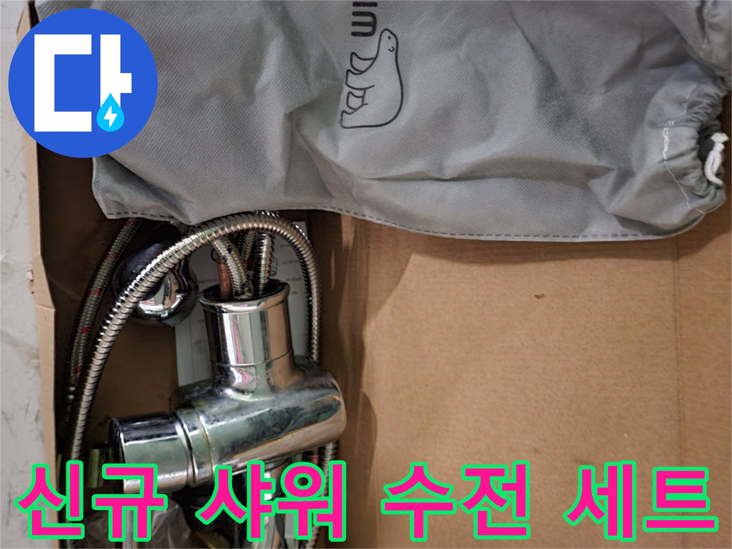 교체용으로 준비된 깨끗한 상태의 샤워기 부속품 뭉치