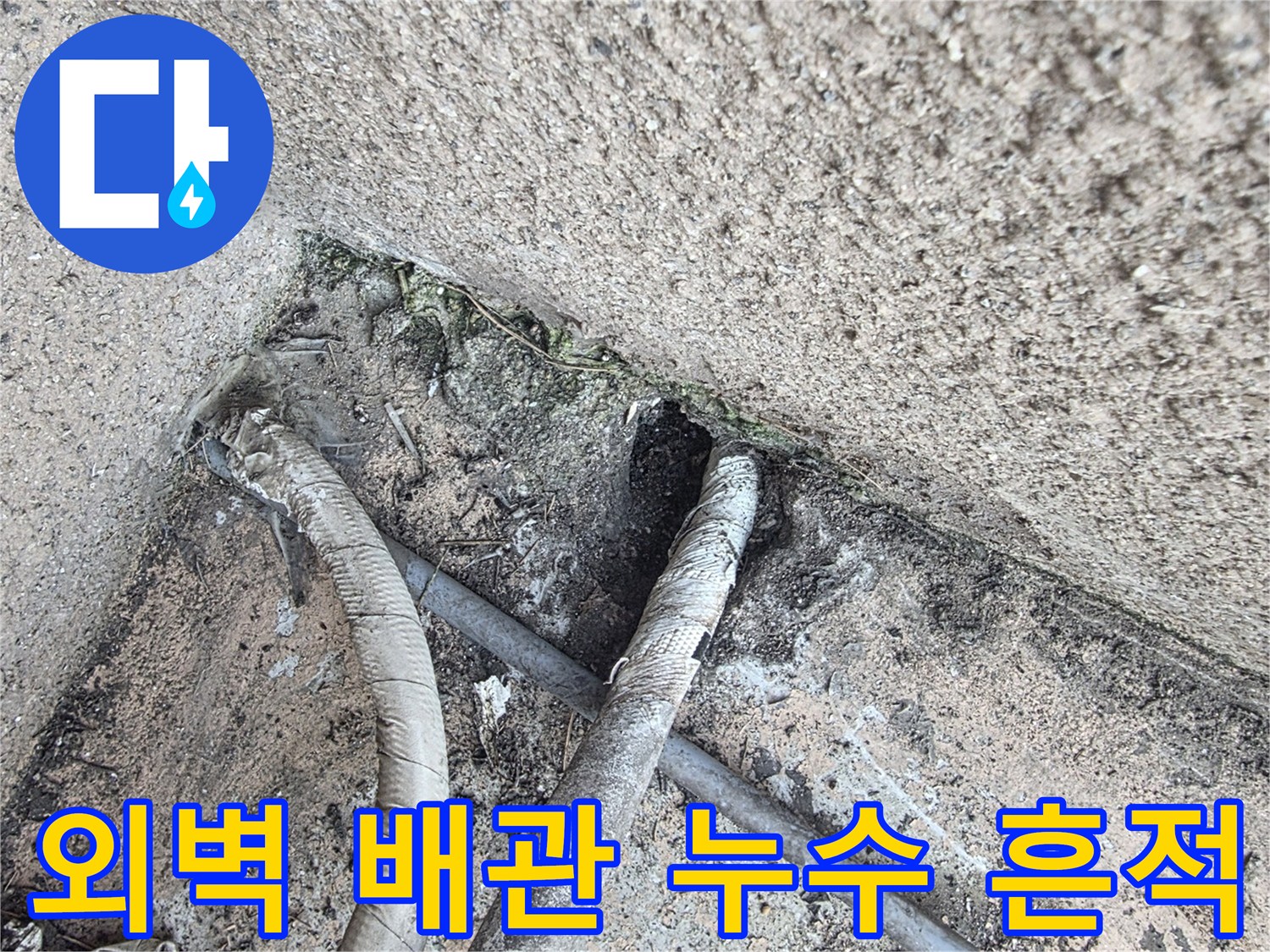 고양시-덕양구-외벽-배관-주변-누수-흔적-사진