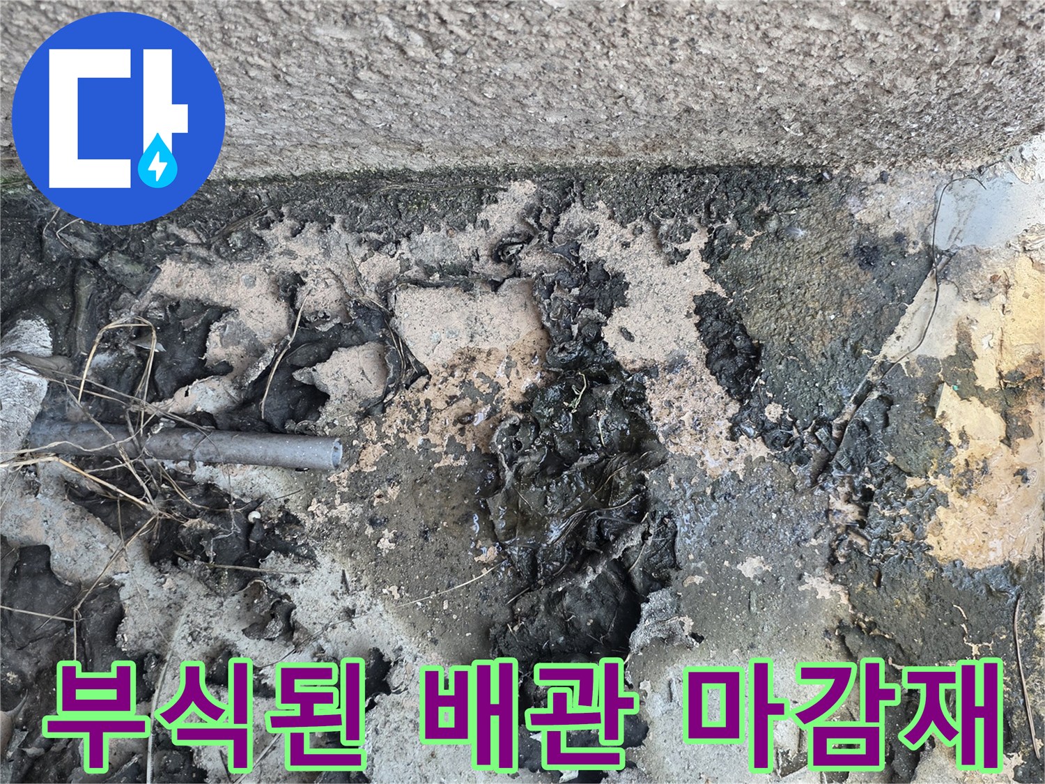 배관 연결 부위의 갈라지고 벗겨진 방수재 상태