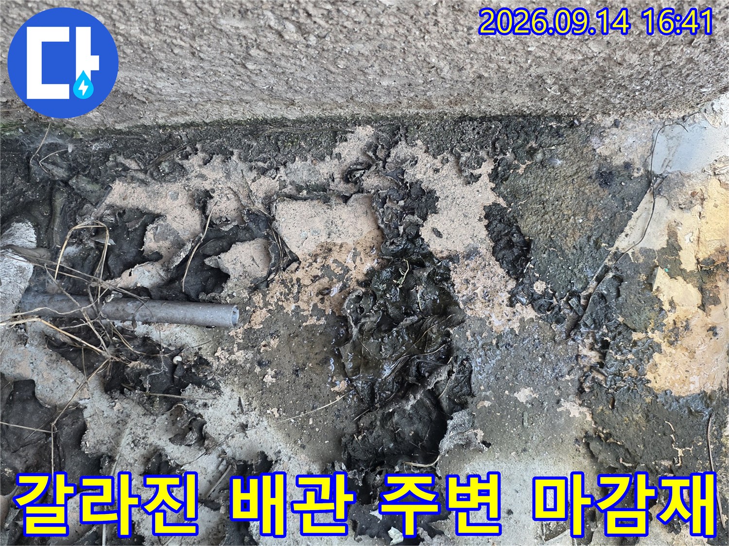배관 주변의 갈라진 실란트와 물에 젖은 외벽 표면