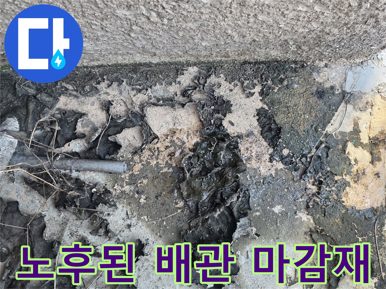 배관 주변의 노후된 실란트와 벗겨진 외벽 마감재