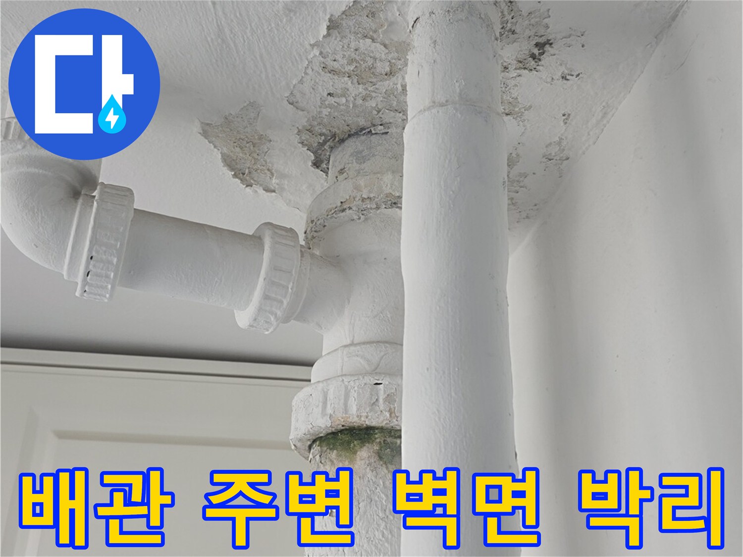 노원구 중계동 아파트-베란다 배관 부근의 페인트가 들뜨고 콘크리트가 부식된 상태