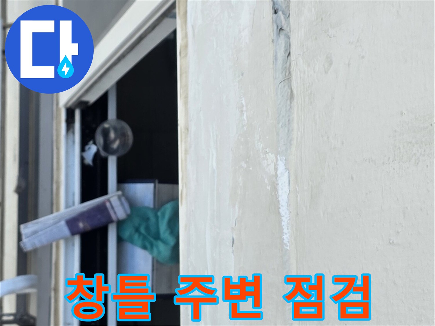 노원구 중계동-아파트-베란다-창틀-상부-점검-사진