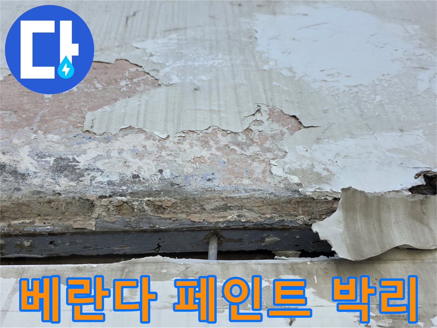 노원구 중계동 아파트 - 베란다 천장 페인트가 부풀어 오른 상태