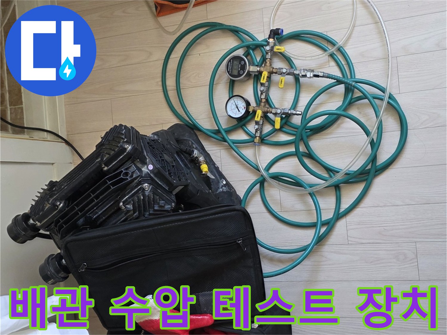 누수 여부를 판단하기 위한 배관 압력 측정 세트
