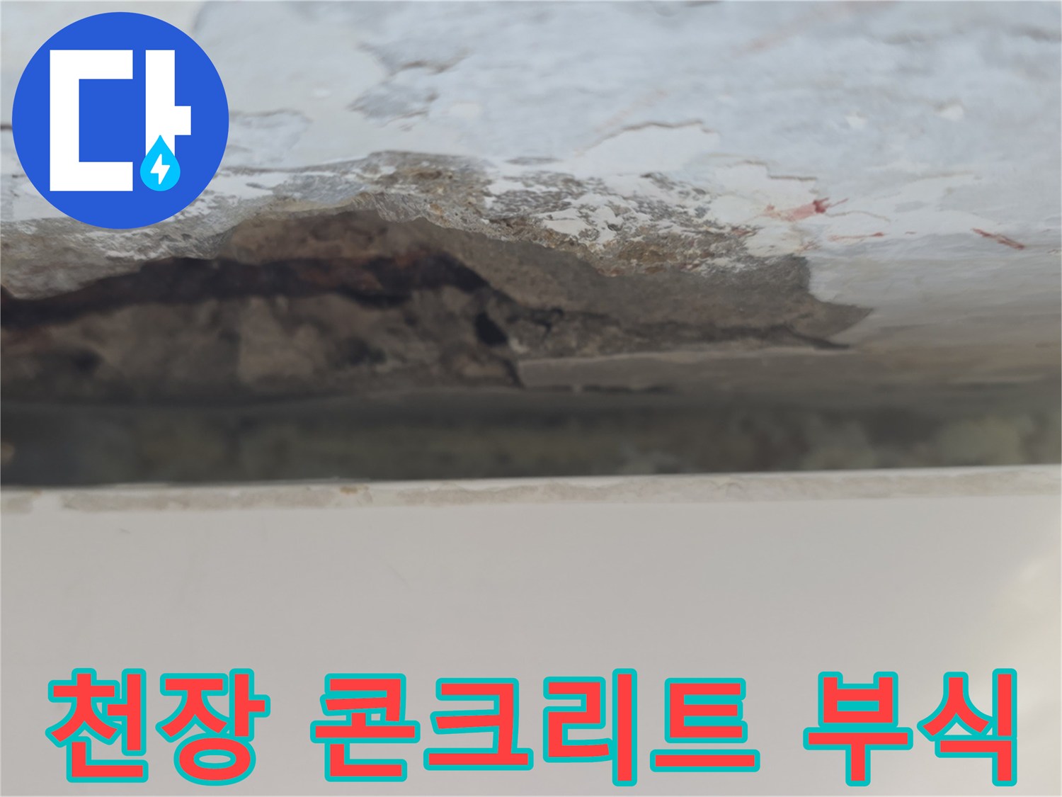 물샘-현상으로-인해-박리된-베란다-천장-내부-구조물