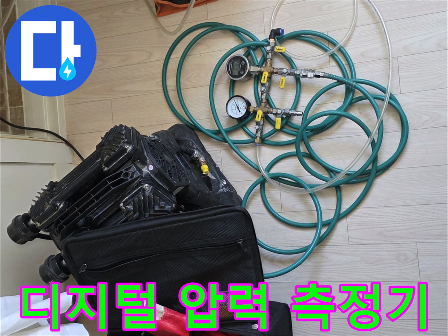 배관-누수-확인을-위한-압력계와-긴-연결용-호스