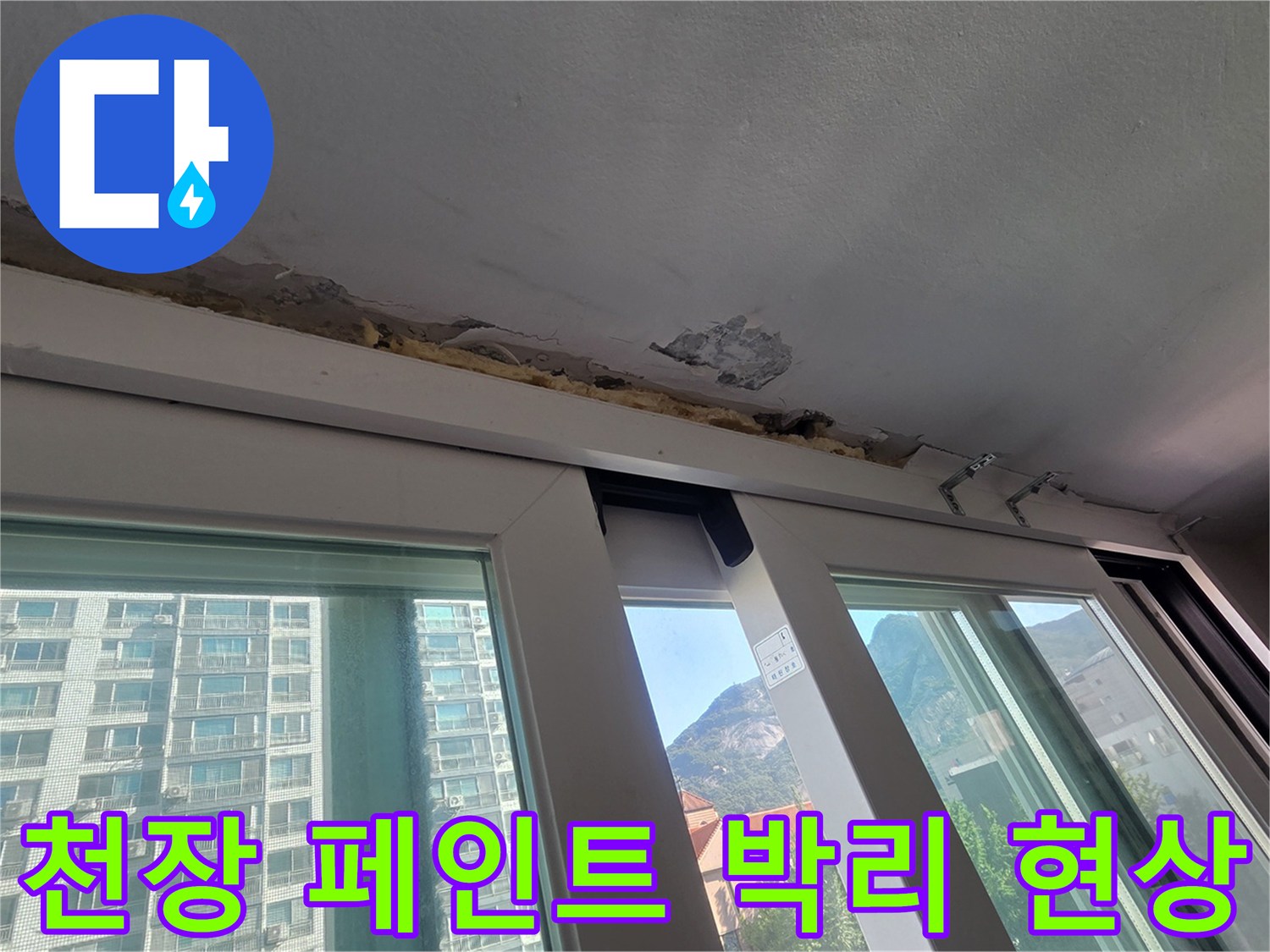 베란다 창틀 상단 천장의 페인트 부풀음과 콘크리트 손상 상태