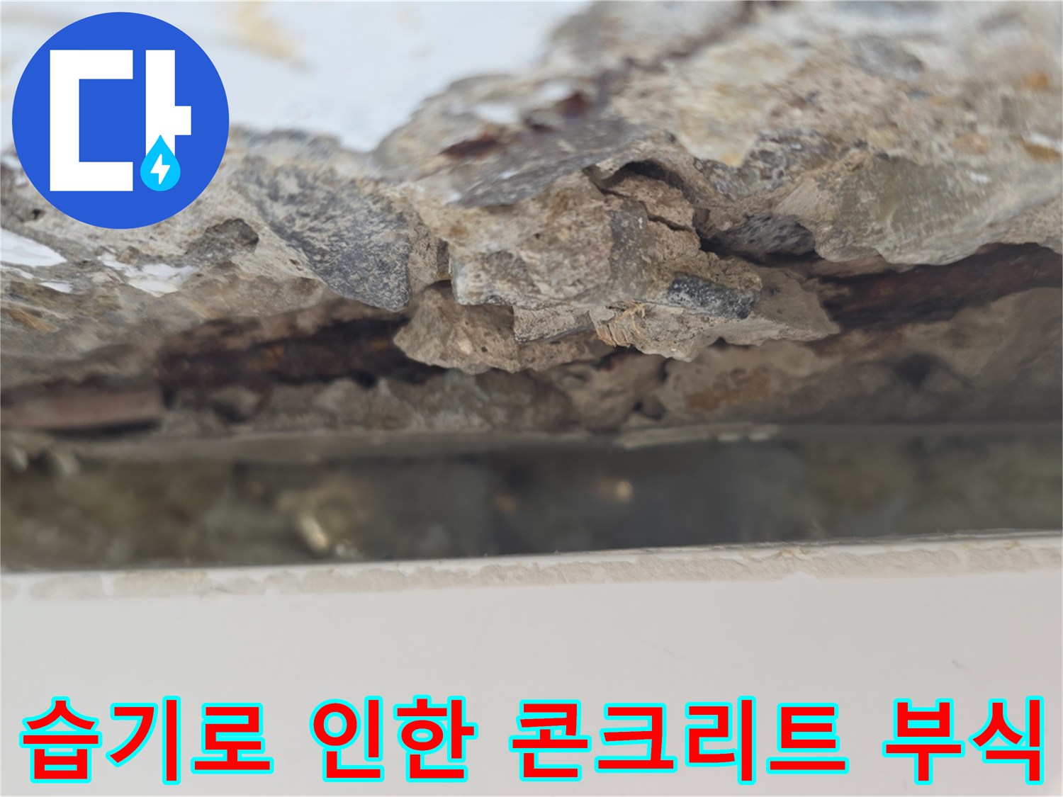 습기-침투로-손상된-콘크리트-내부-모습