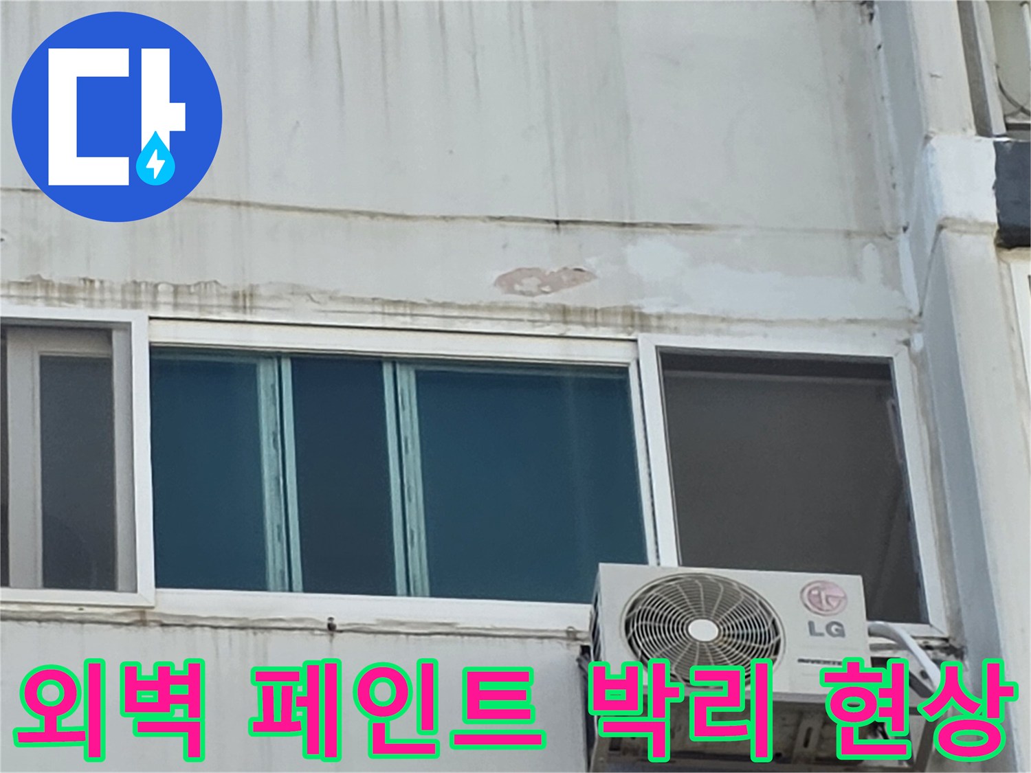 아파트 외벽-빗물 유입으로 인해 부풀어 오른 페인트와 균열 부위