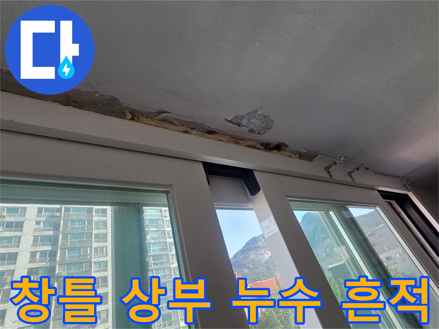 아파트 창문 프레임 위쪽 천장 마감재가 훼<0xB9>쇄된 모습