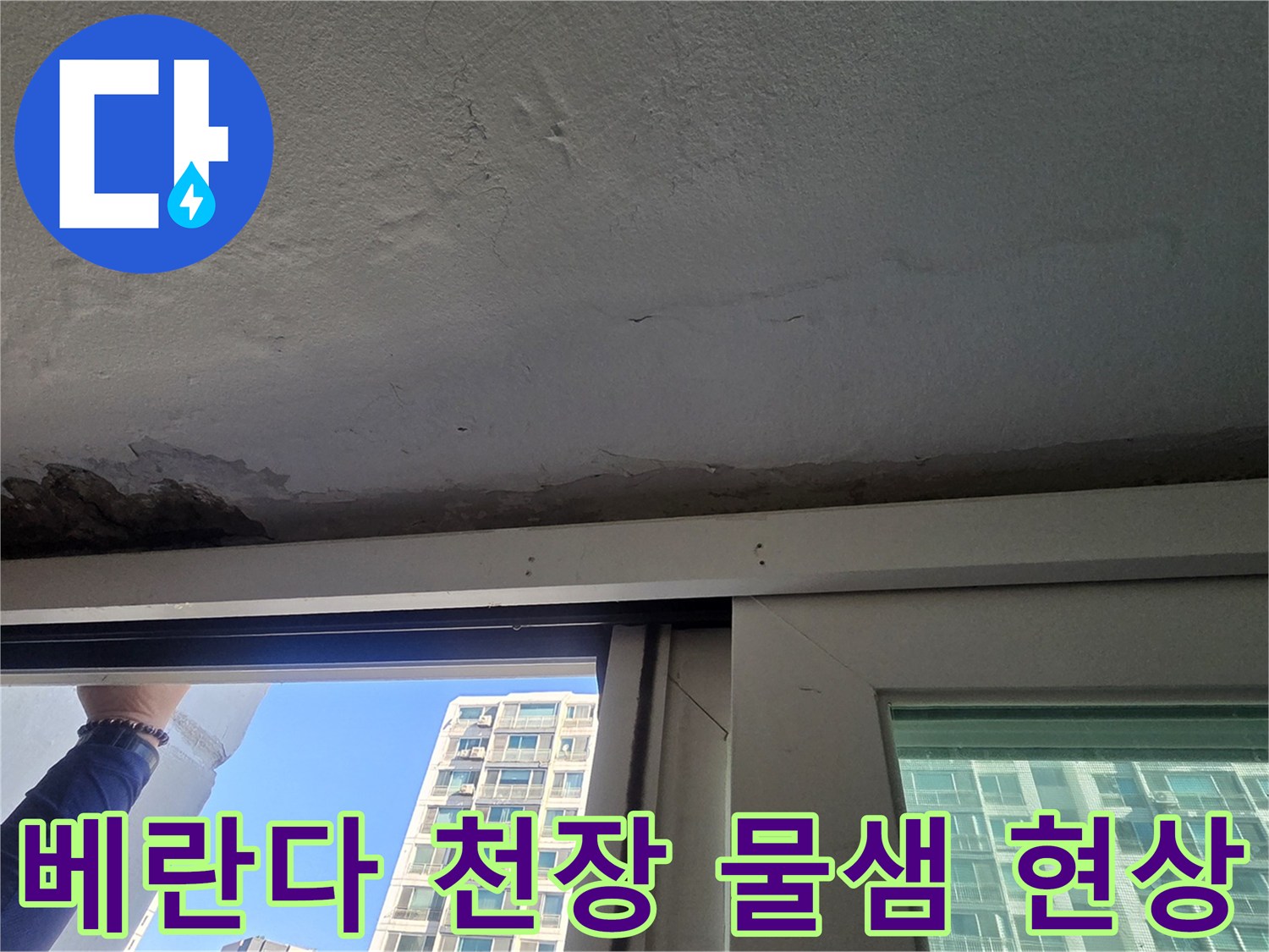 중계동 아파트 베란다-천장 페인트가 부풀어 오른 누수 흔적