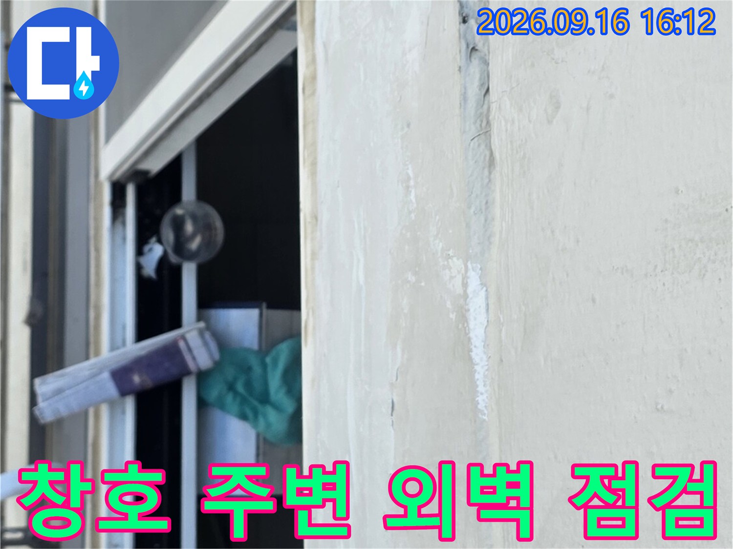 중계동 아파트 현장-창틀 상단 외벽 균열 및 누수 부위 확인