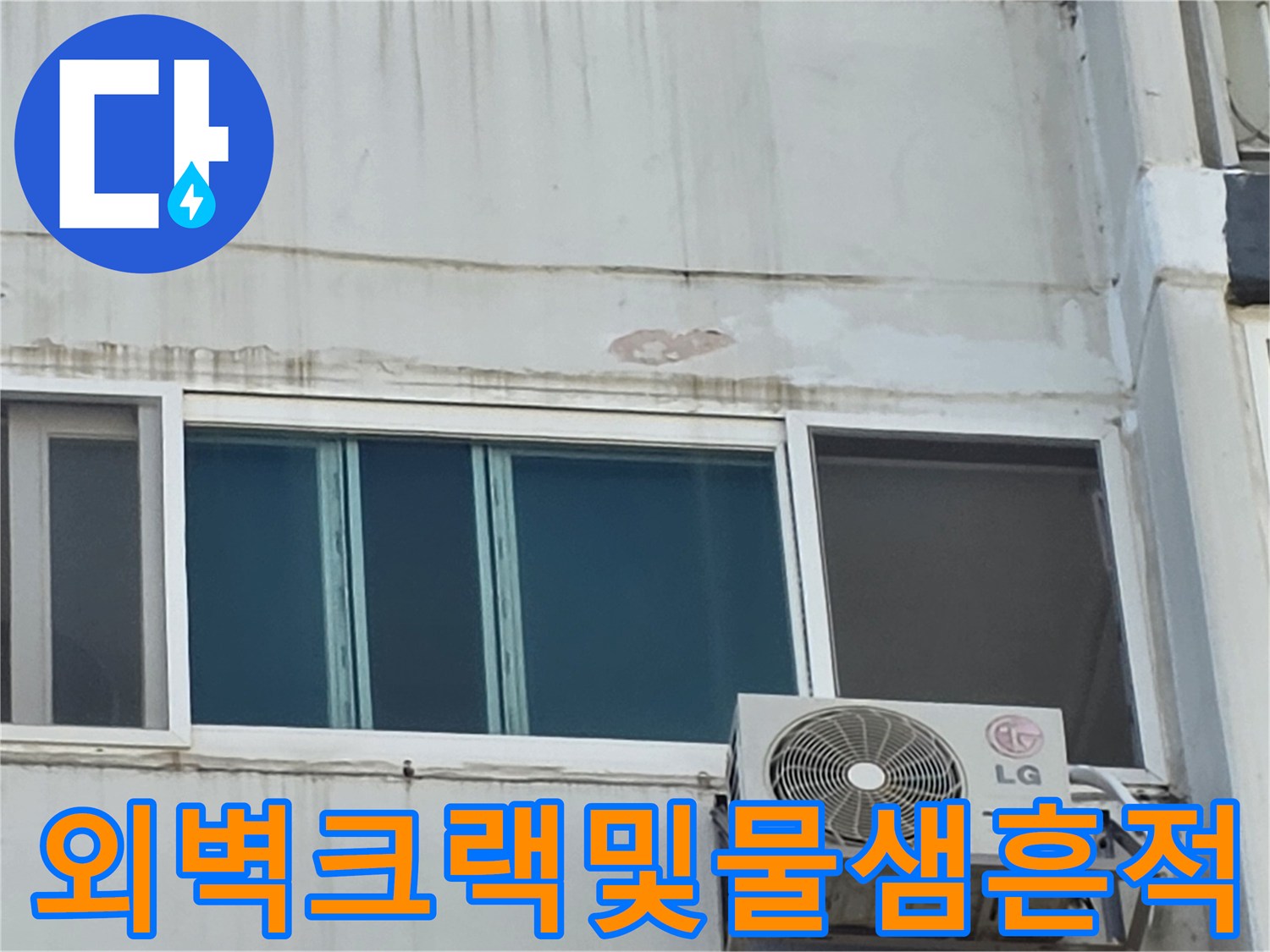 중계동 아파트 현장-창틀 상부 외벽의 습기 및 균열 흔적