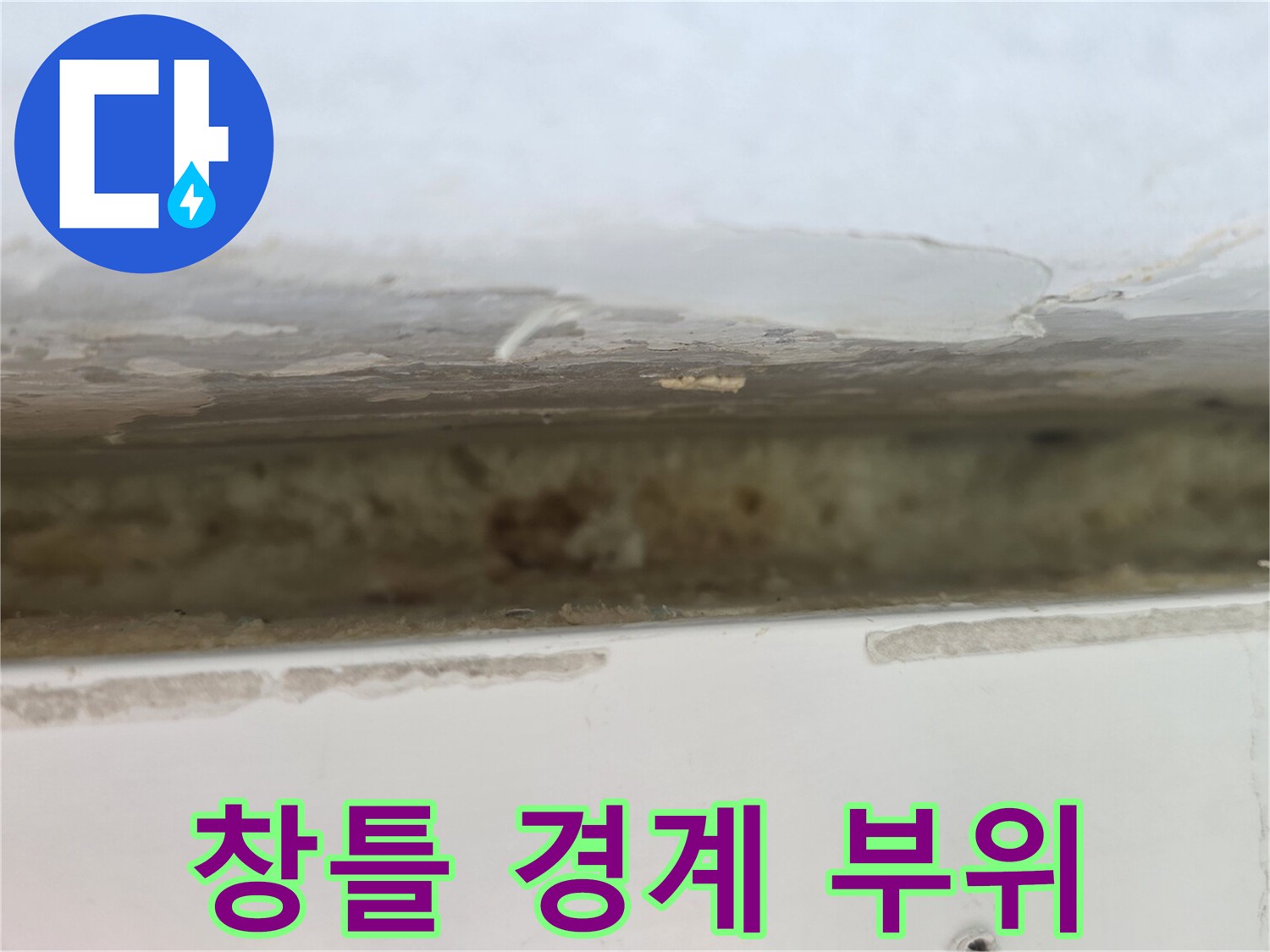 중계동 현장-누수로 인해 변색되고 들뜬 천장 마감재