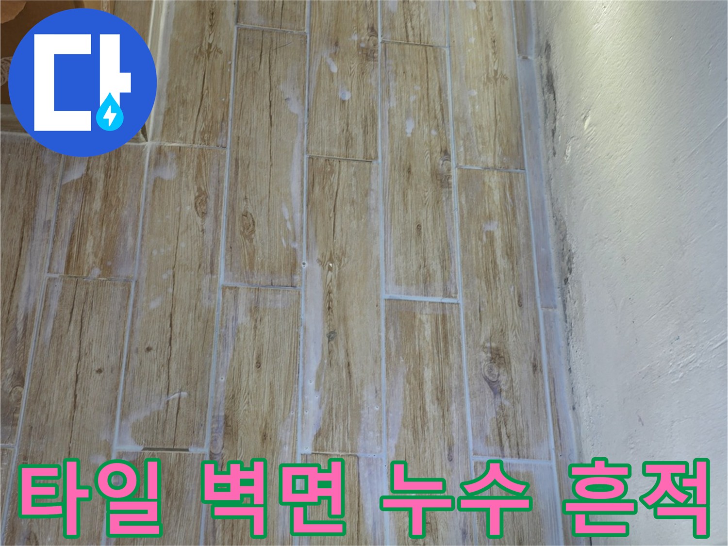 중계동 현장의 타일 벽면과 상단 배관 연결 지점 촬영