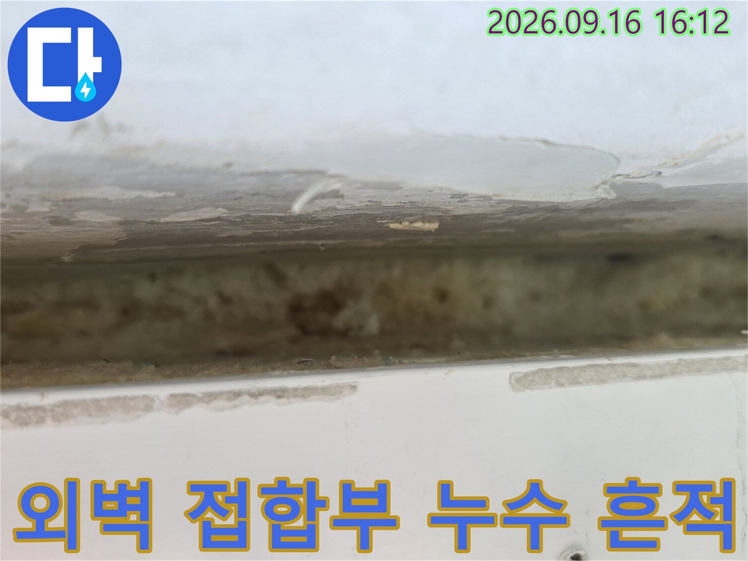 창틀과 외벽 사이의 벌어진 틈새와 오염된 마감재 부위