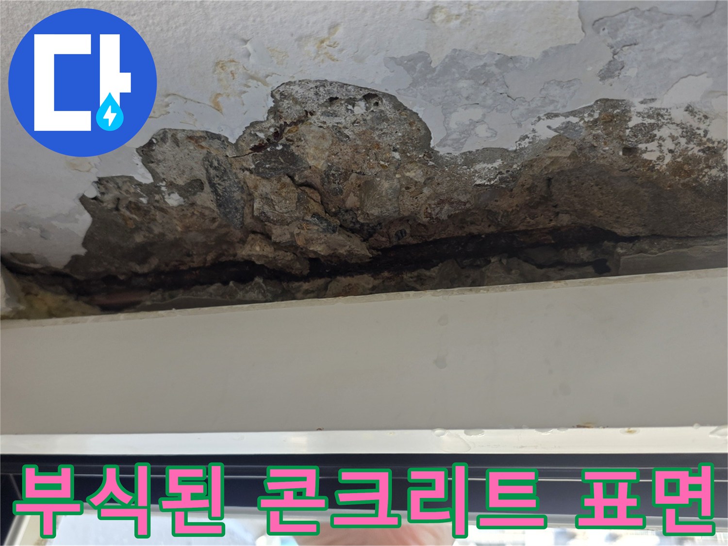 페인트가 벗겨져 속살이 드러난 베란다 천장 콘크리트 부위