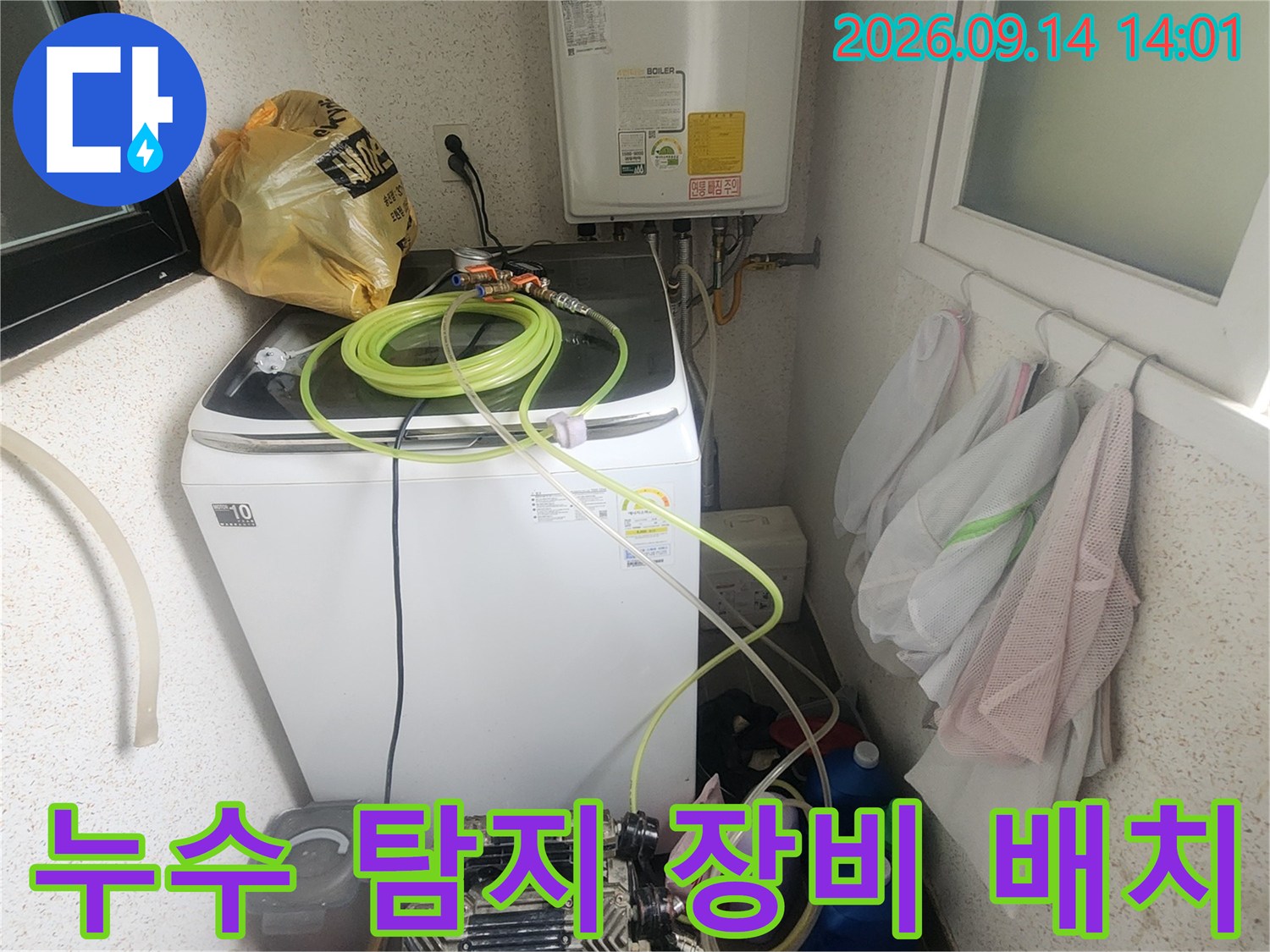 세탁기 주변에 설치된 누수 탐지용 가스 호스와 전문 장비