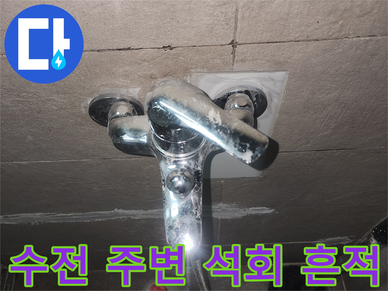 수도꼭지 뒤쪽 타일의 하얀색 물자국