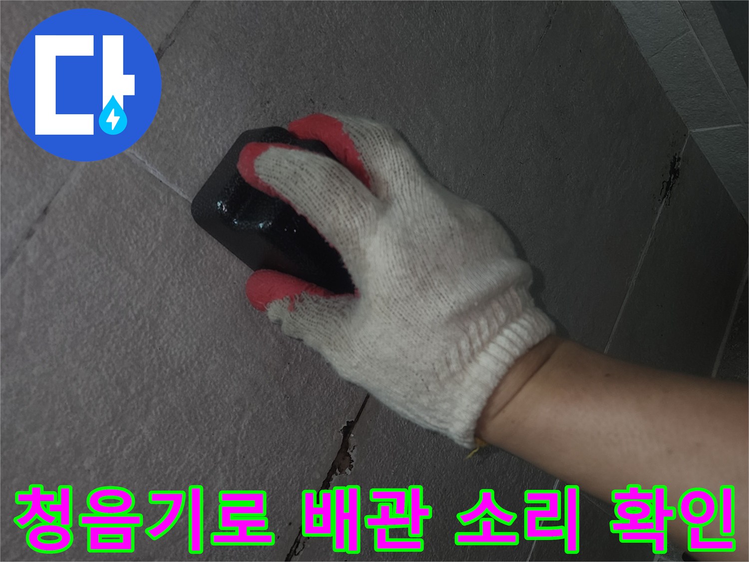 전문 장비를 활용한-배관 누수 지점의 정밀 청음 작업