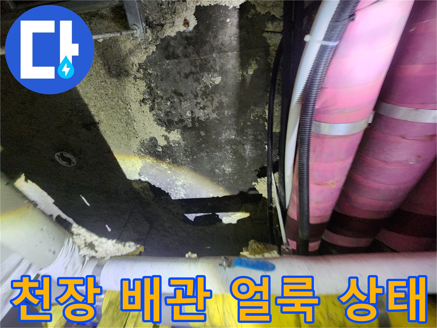 분홍색 보온재가 설치된-배관 주변의 콘크리트 누수 흔적