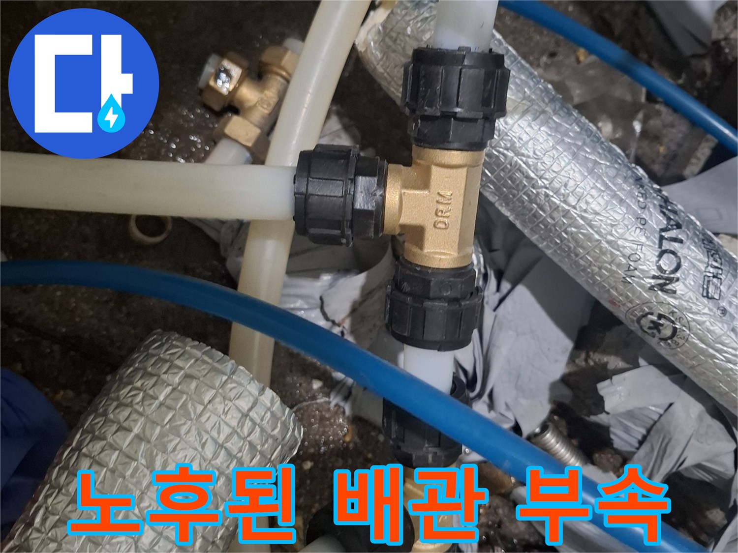 물샘이-발생한-배관-커넥터와-호스-상태