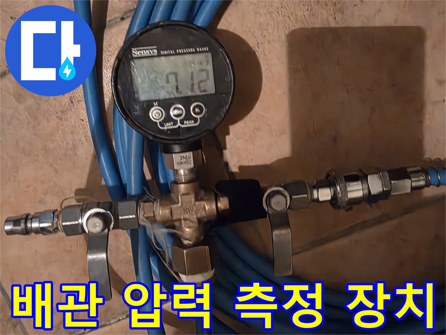 파란색 호스와 연결된-디지털 압력계의 작동 모습