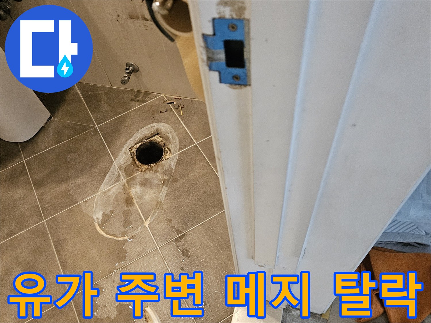 배수구-주변의-타일-줄눈이-떨어져-나간-상태