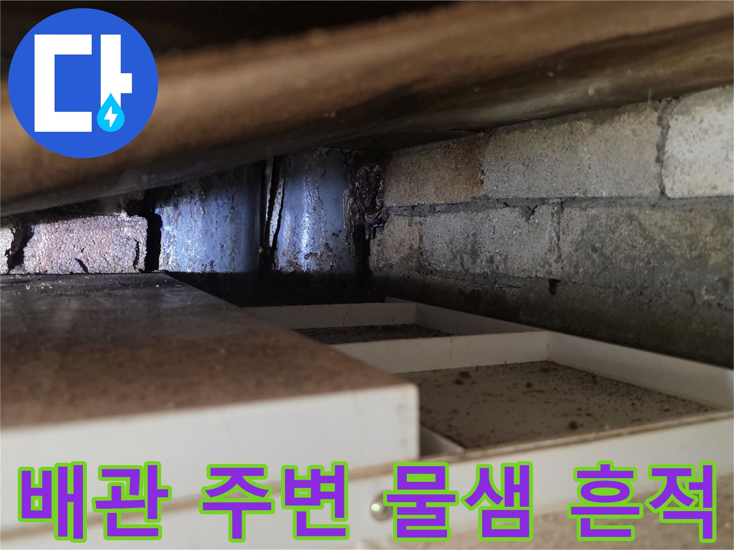 서초구 양재동-물에 젖은 배관 및 벽돌 구조물 사진
