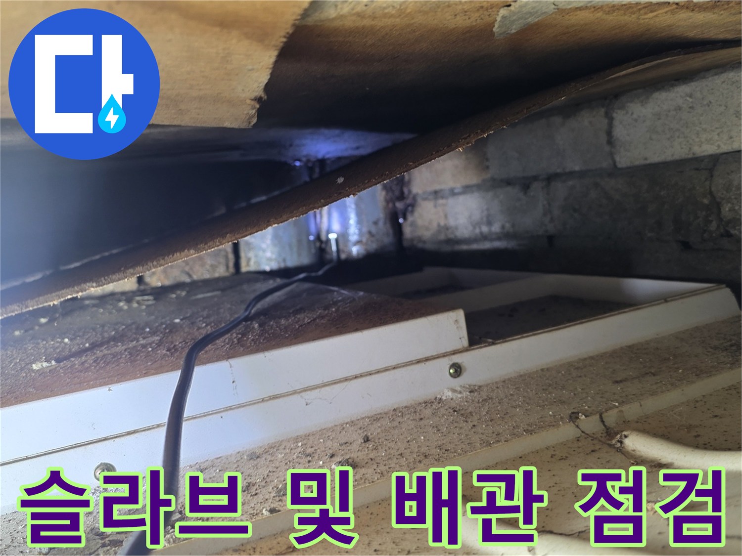 양재동 천장 내부-배관 주변 습기 관찰 사진