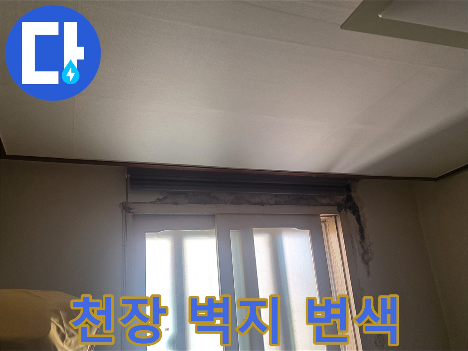 창문 주변 천장 마감재의 습기 침투로 인한 변색 부위입니다.
