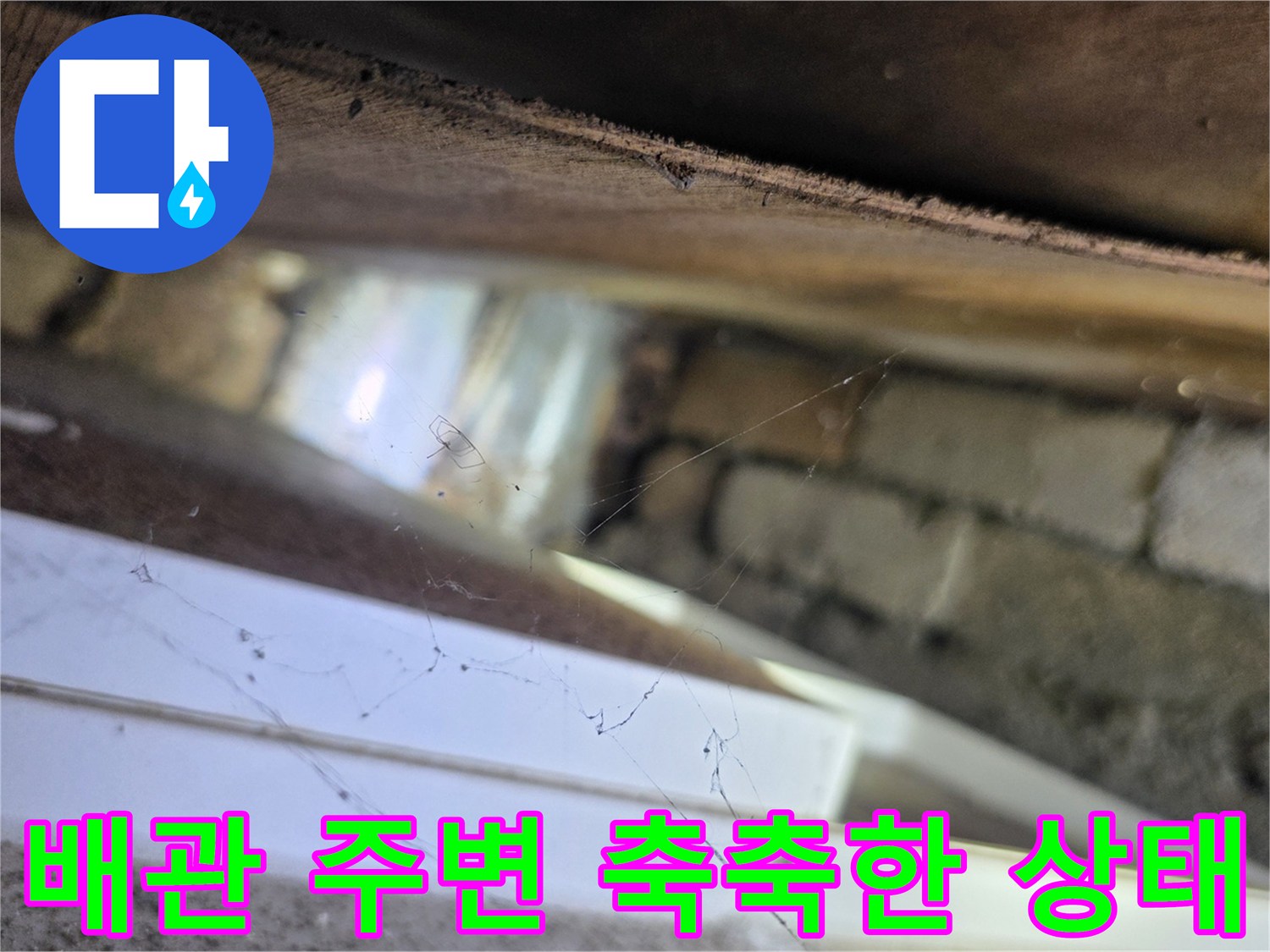 천장 내부 배관-주변의 습기 및 벽돌 구조물 사진