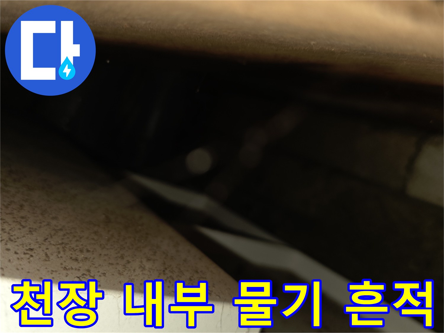 천장 텍스 사이-습기가 스며든 배관 주변의 모습