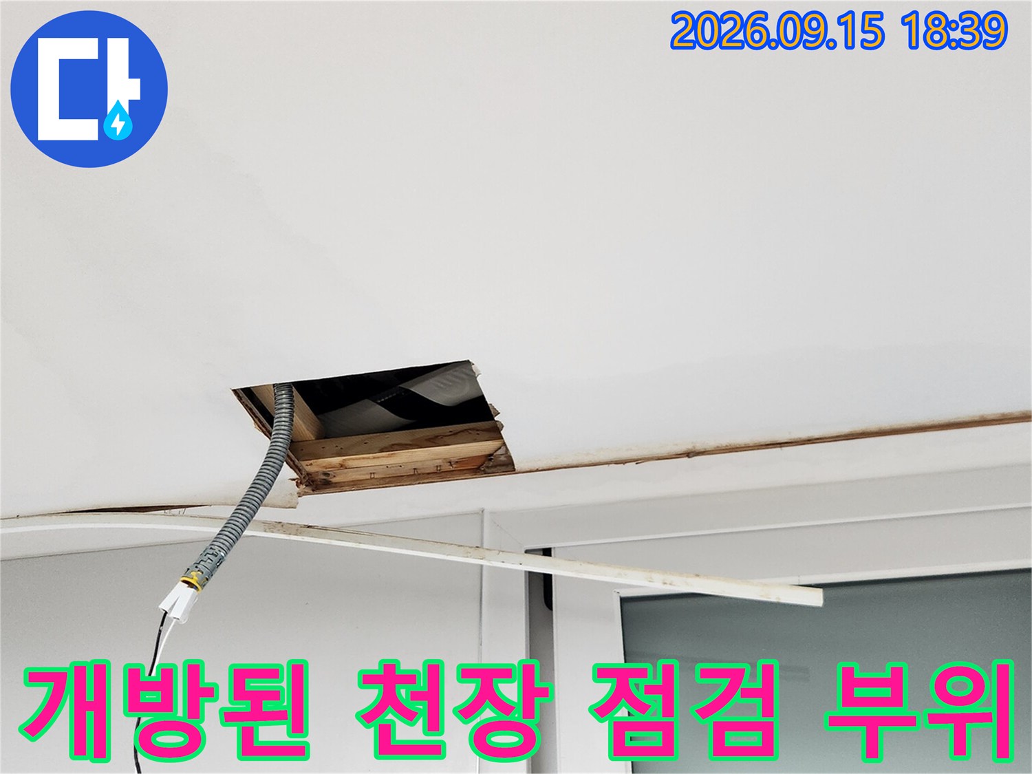 천장 마감재를 제거하여-배관 상태를 직접 확인하고 있는 현장 사진