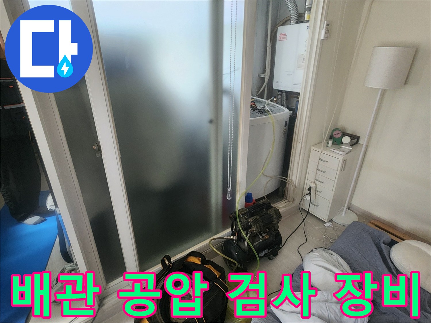 세탁실 내부-공압 검사를 위해 설치된 배관 압력 측정 장치