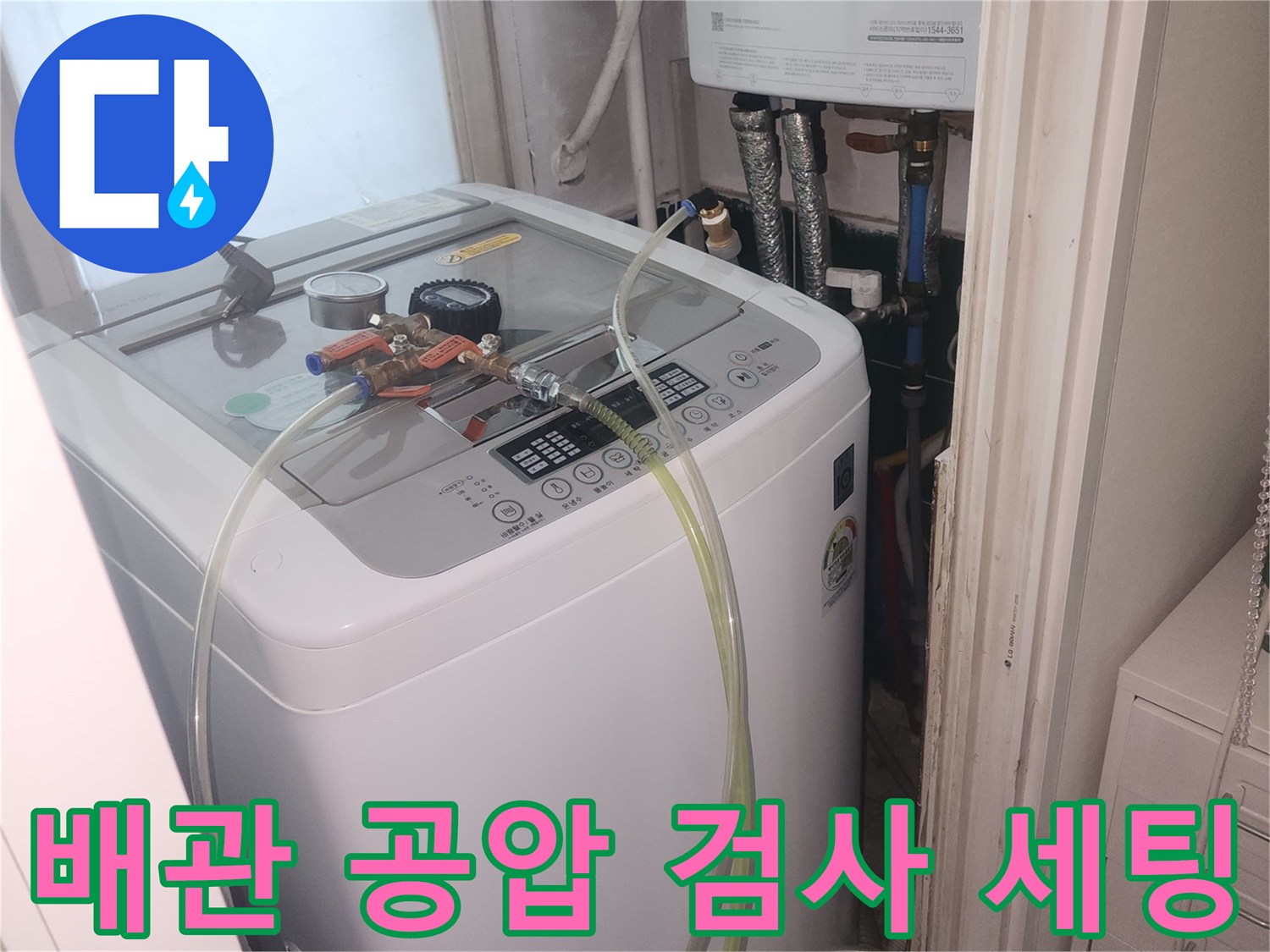 세탁실 배관에 연결된 압력계와 공압 테스트용 호스 모습