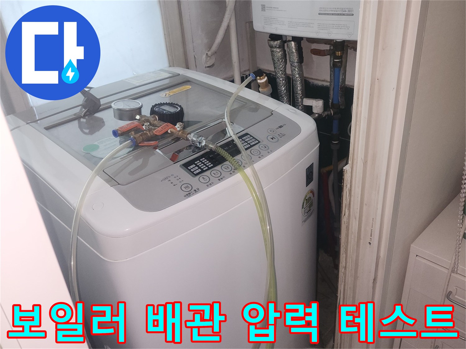 세탁실 보일러 연결 부위의 공압 검사 장치 설치 상태