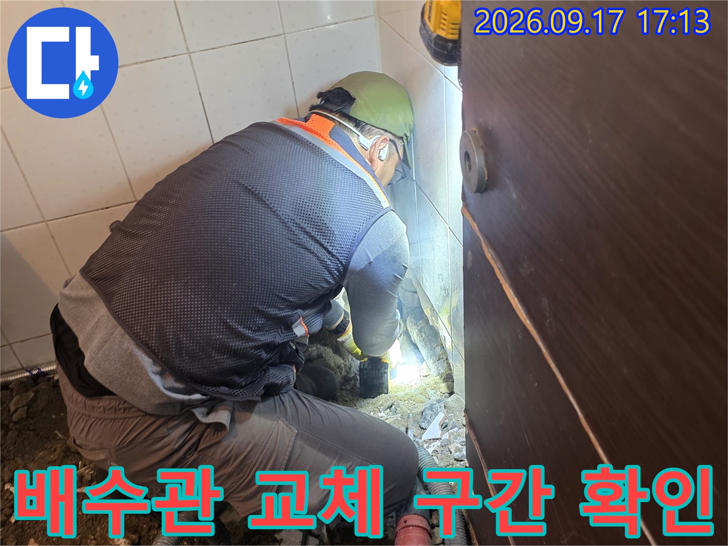 타일 아래 매립된 배관의 누수 지점을 찾기 위해 작업 중인 현장 모습