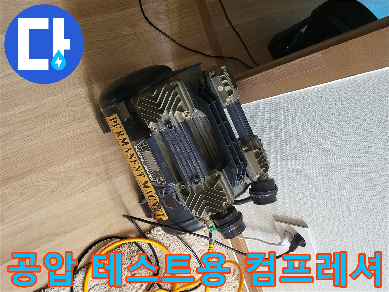 전원 콘센트에 연결된 공기 압축기와 노란색 가스 탐지 호스