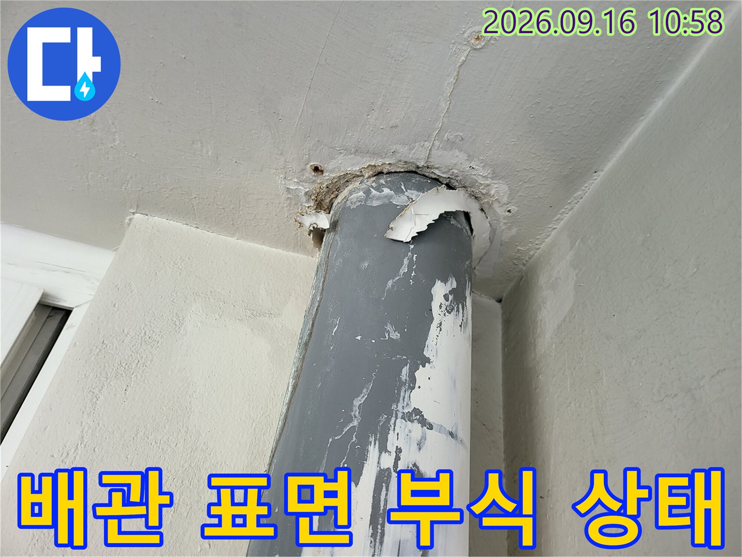 금광동 우수관-하얗게 부풀어 오른 배관 표면의 부식 현상