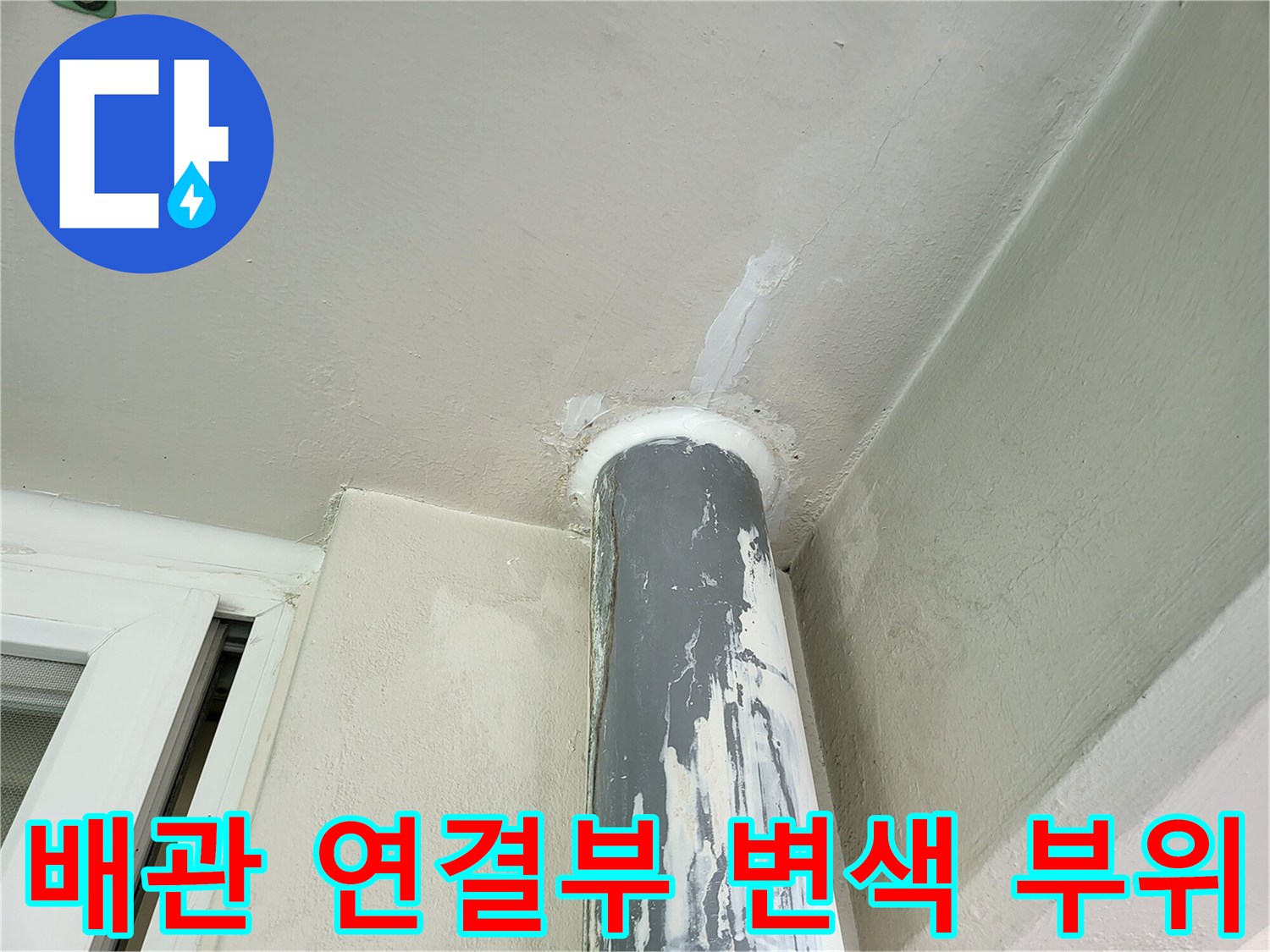 우수관-연결-지점의-심한-도장-벗겨짐과-습기-흔적