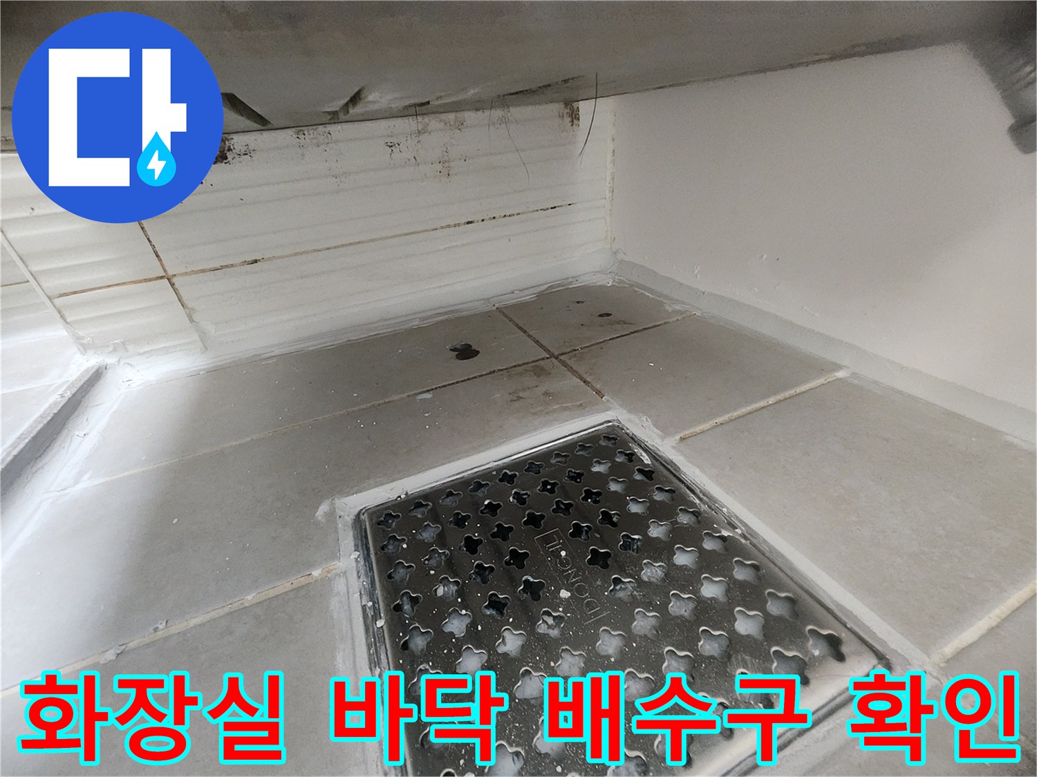 누수 취약 지점으로 보이는 화장실 배수구 주변 타일 부위