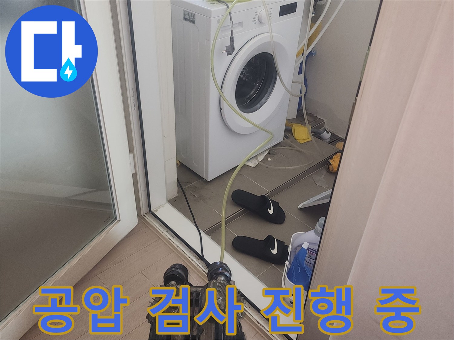 세탁실 내부의 배관 압력을 체크하기 위해 장비를 연결한 상태입니다.