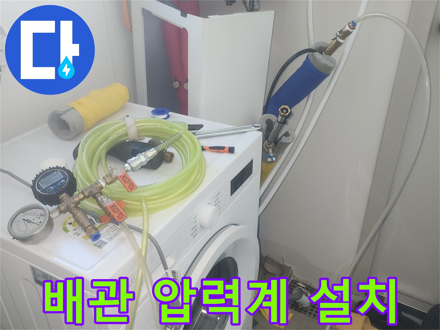 세탁실 분배기에 연결된 수압 측정용 게이지와 호스 상태