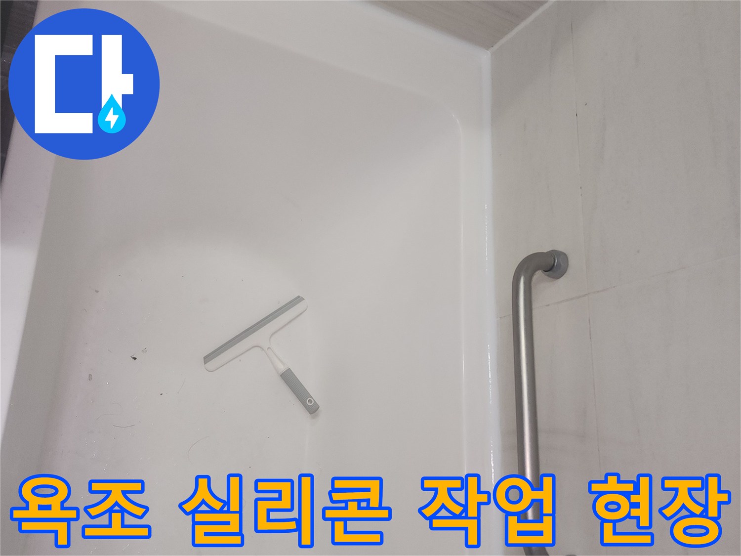 욕조 테두리 틈새를 메우기 위한 실리콘 시공 준비 상태