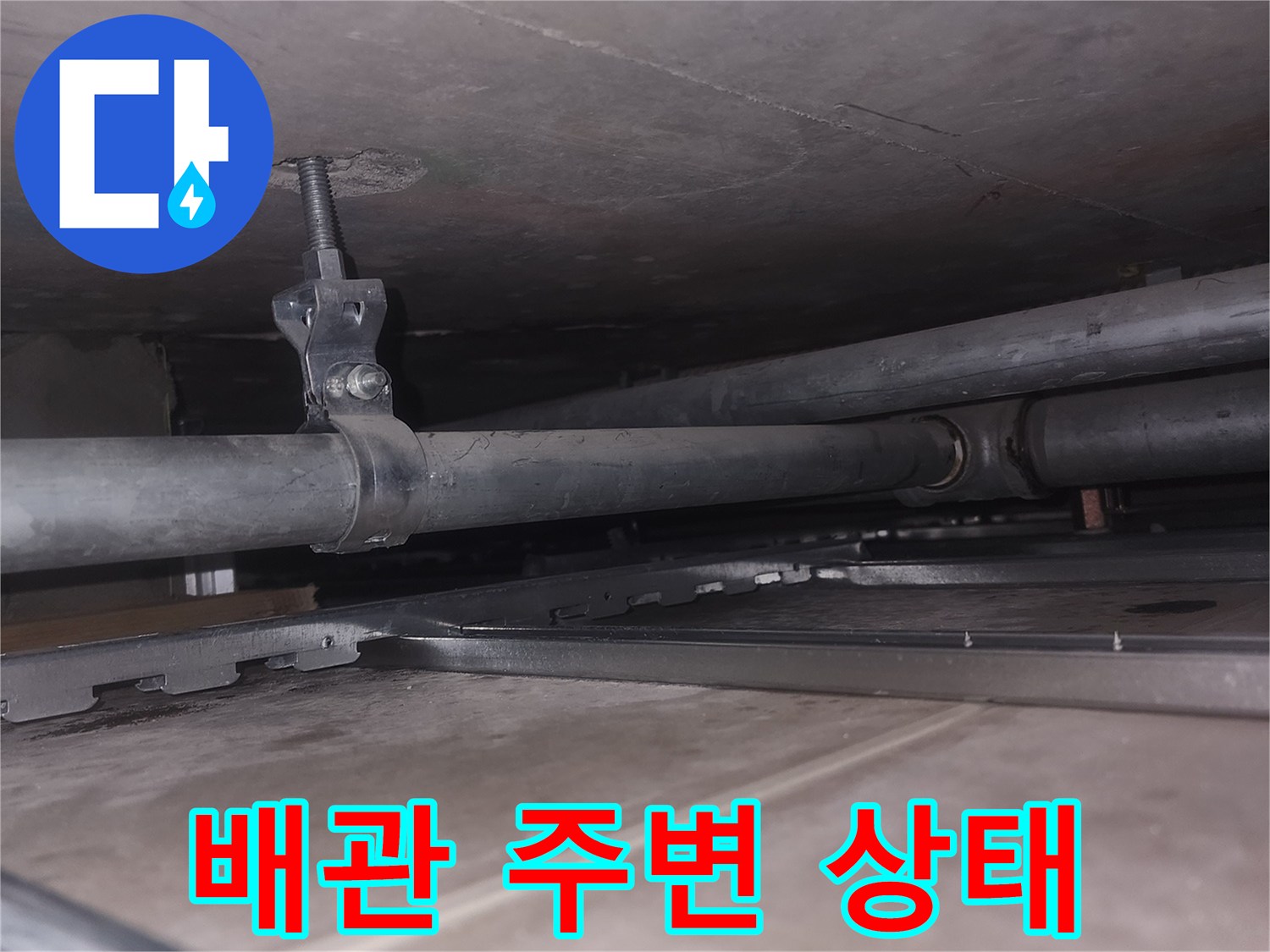 천장 내부 배관의 고정 장치와 벽면 연결 부위