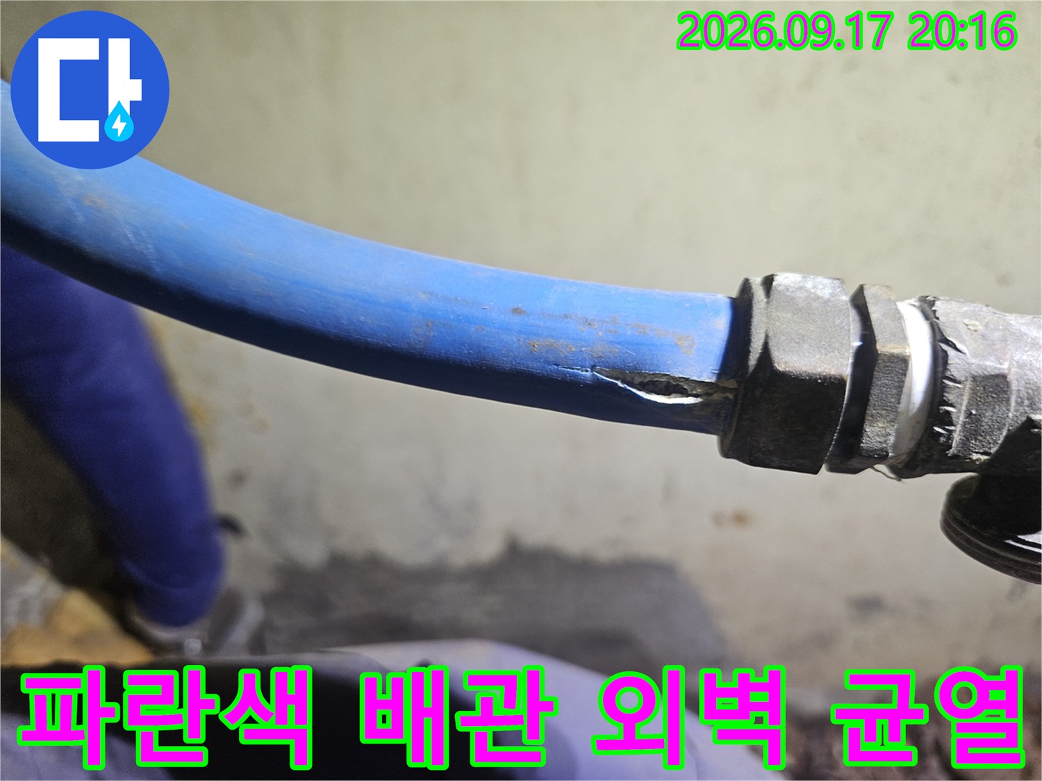 균열된 파란색 배관-금속 부속 연결 지점의 찢어진 틈