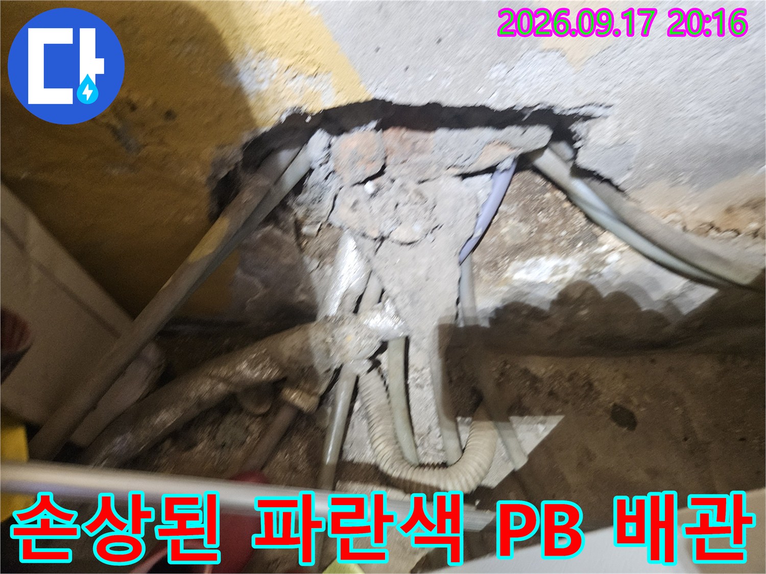 남양주 조안을 의미하는 현장-균열이 발생한 온수용 파란색 배관 상세 모습입니다.